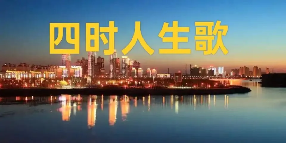 四时人生歌