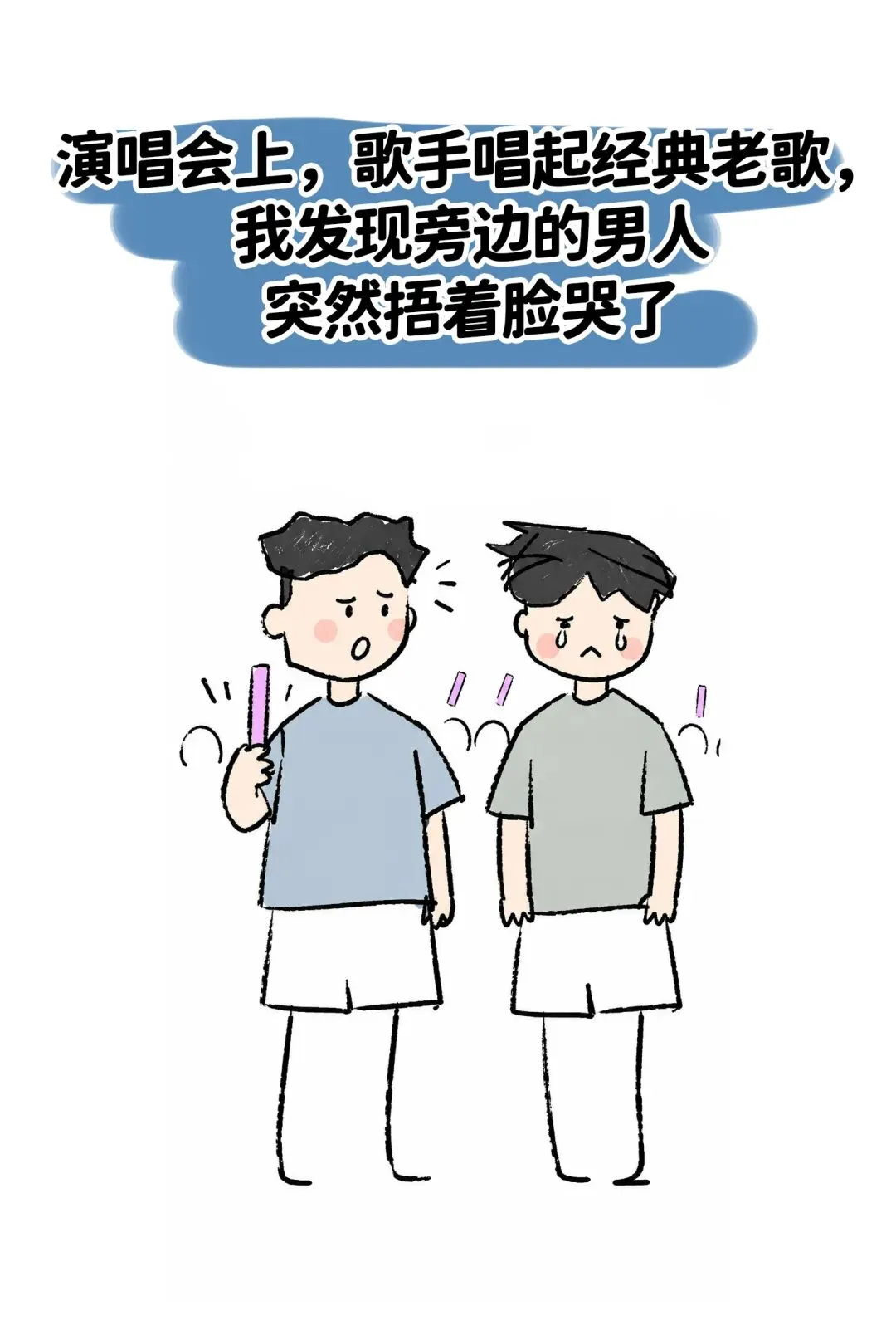演唱会上歌手唱起经典老歌,我旁边的男人突然捂着脸哭了.我问他:兄弟你是不是想起以前的青春了?男人眼泪止不住地往下掉:不是啊.