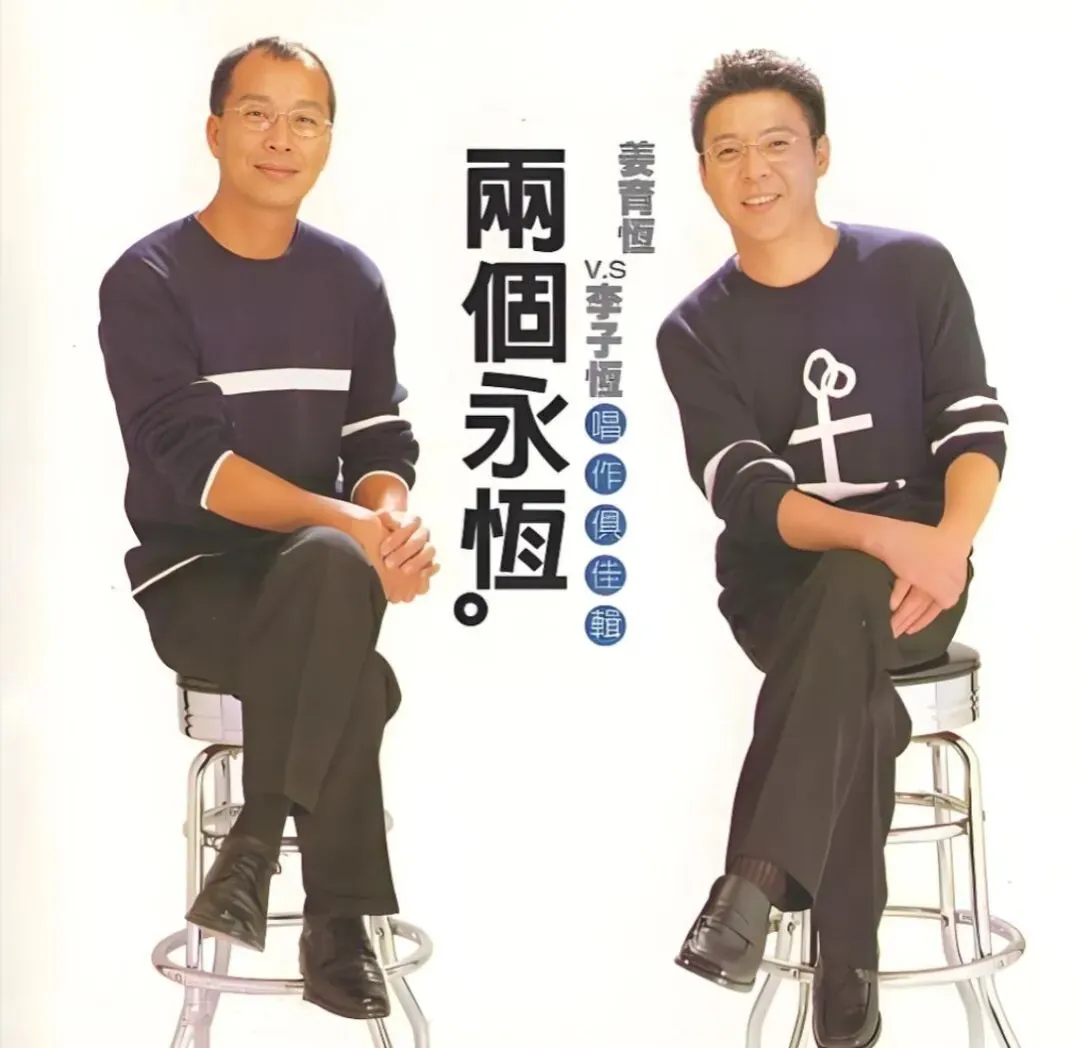 老哥听老歌267—姜育恒李子恒《两个永恒》