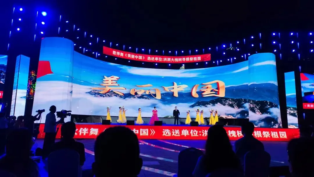 歌伴舞《美丽中国》大槐树寻根祭祖园
