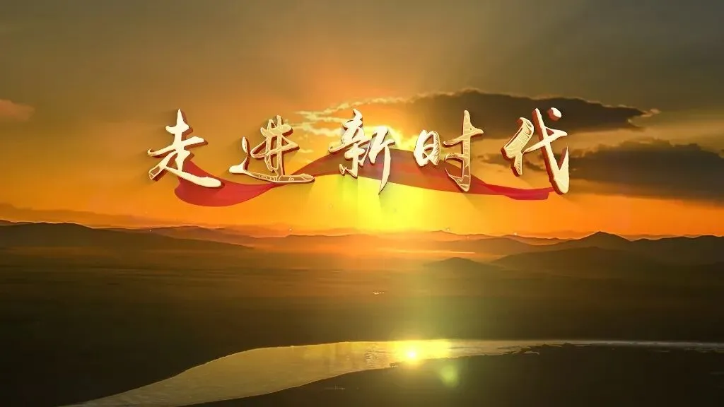 张也演唱的主旋律歌曲《走进新时代》