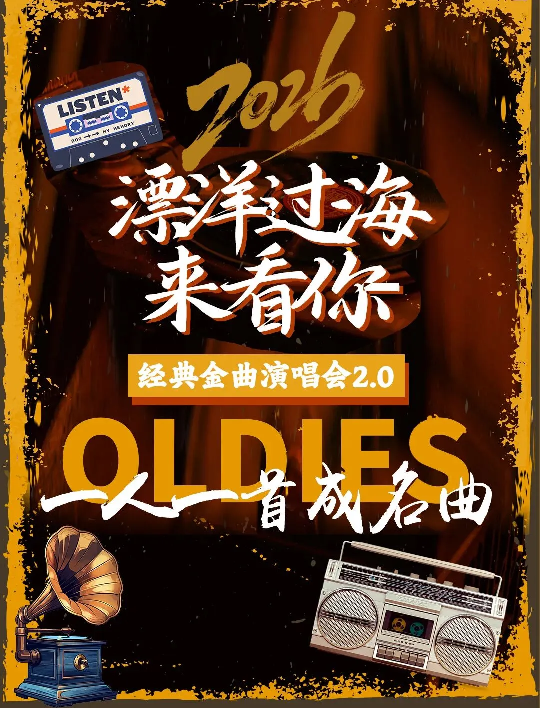 《漂洋过海来看你》·致敬经典老歌演唱会-一人一首成名曲