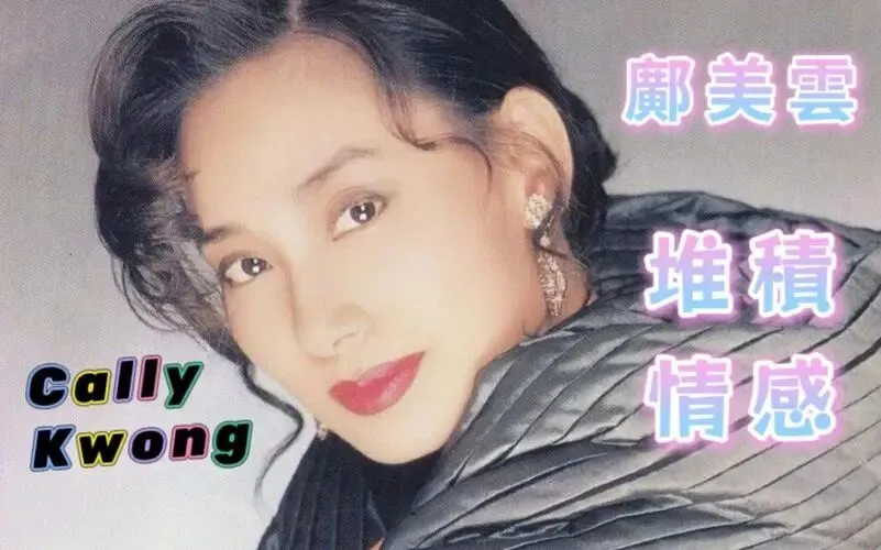 经典老歌《堆积情感》