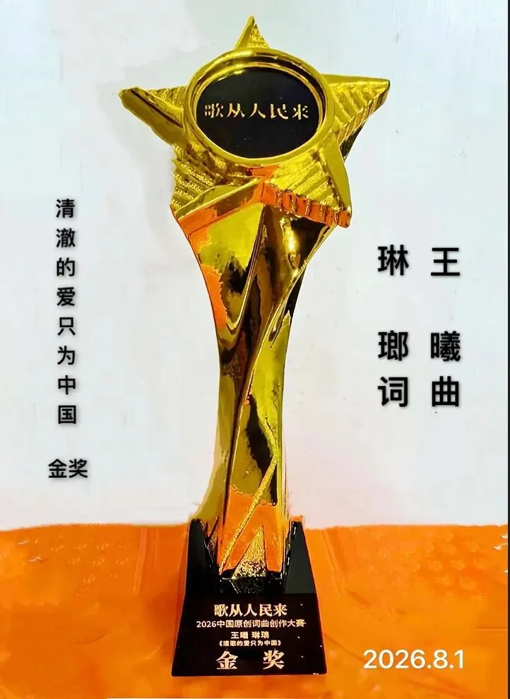 歌曲《清澈的爱只为中国》