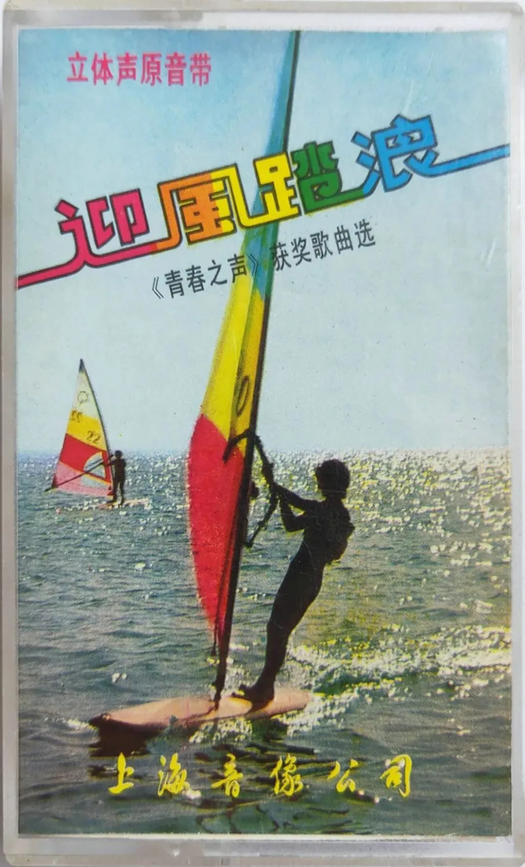 老磁带音乐:《迎风踏浪》青春之歌获奖歌曲选