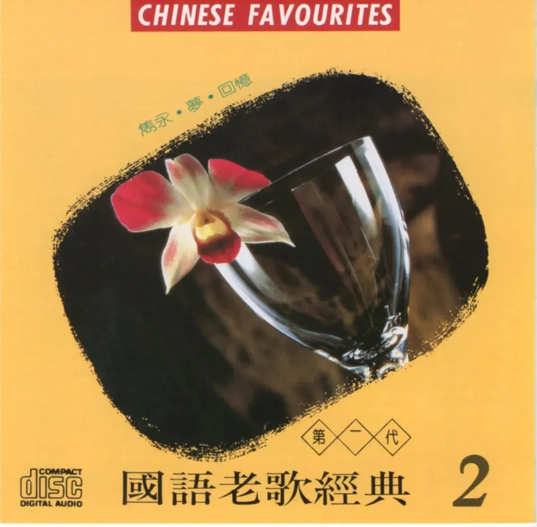 国语老歌经典 第二代VOL.2[台湾版]