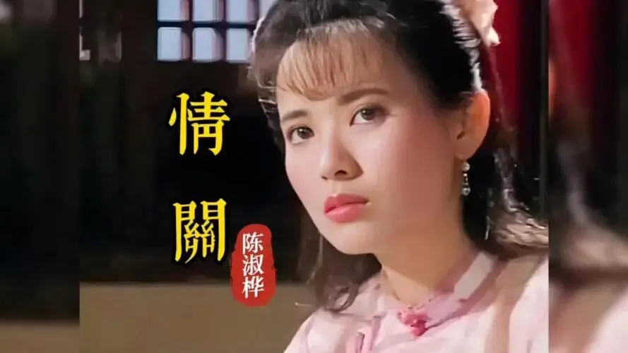 经典老歌《情关》