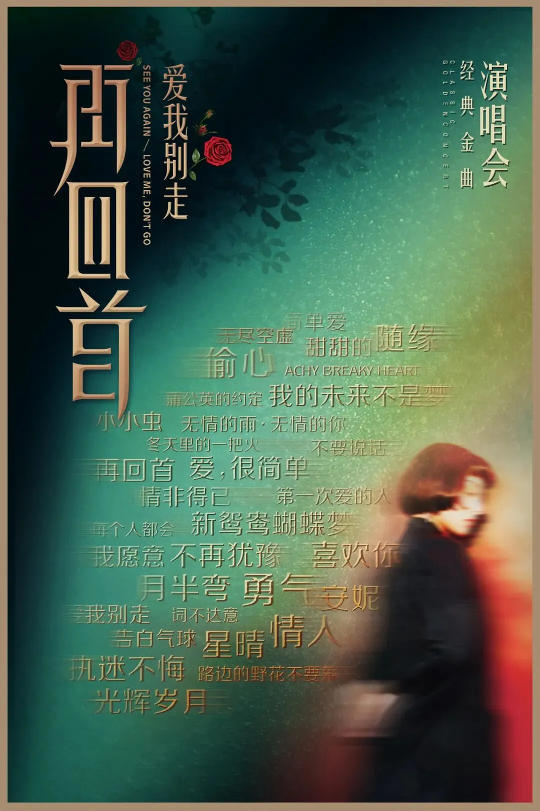 定好闹钟!即将开票,跨年不孤单!经典老歌现场嗨到2026最后一秒!