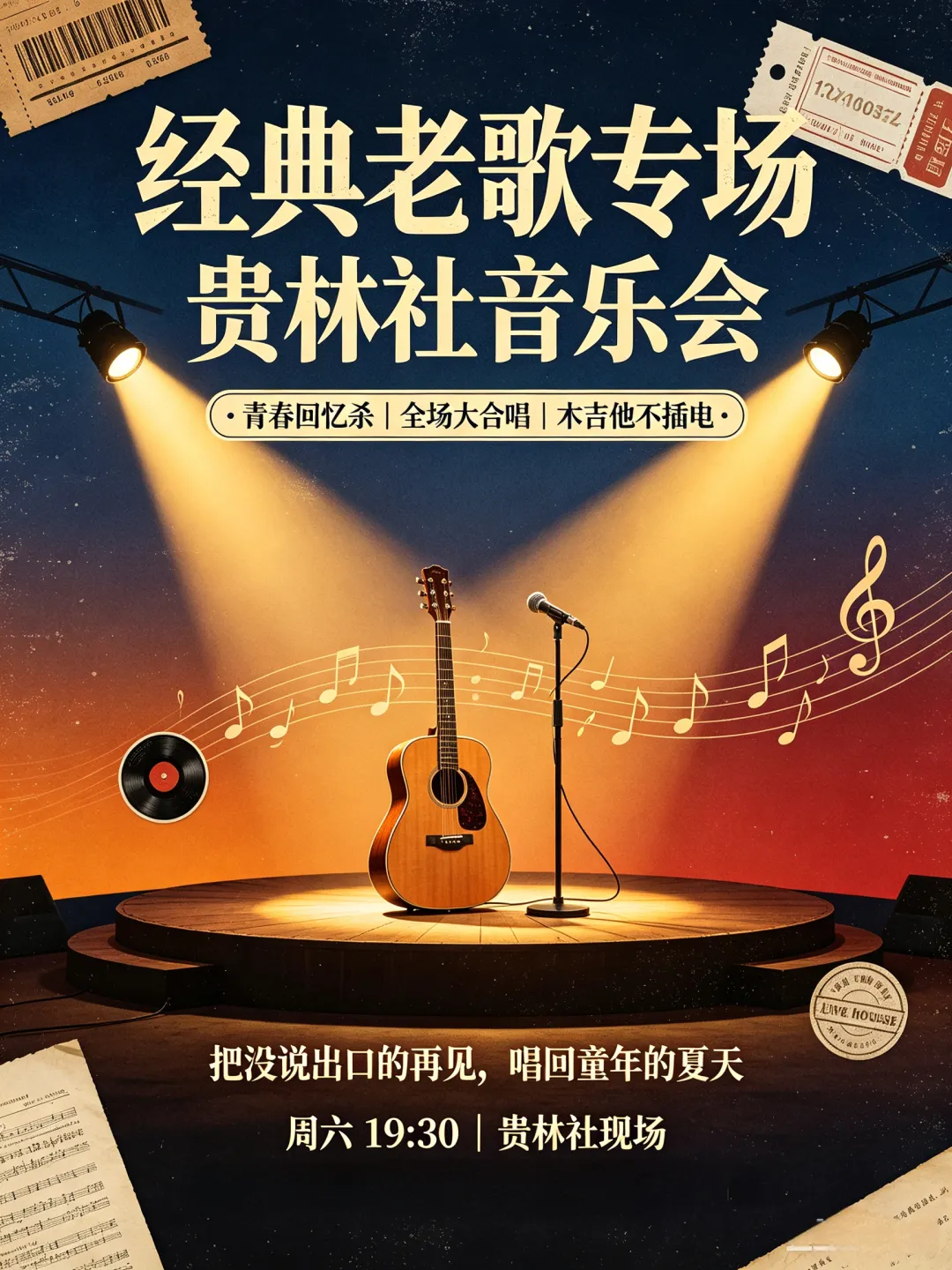 《经典老歌专场》歌单出炉丨贵林社音乐会第190期,贵林社剧场,周六晚见!