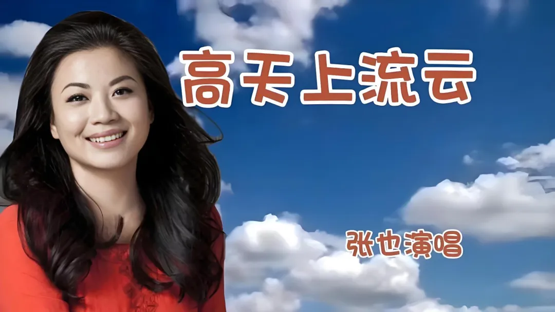 经典老歌|《高天上流云》——＂高天上流云,落地化甘霖,催开花儿千万朵,人间处处春＂,那是80年代末最温情的“互助说明书”