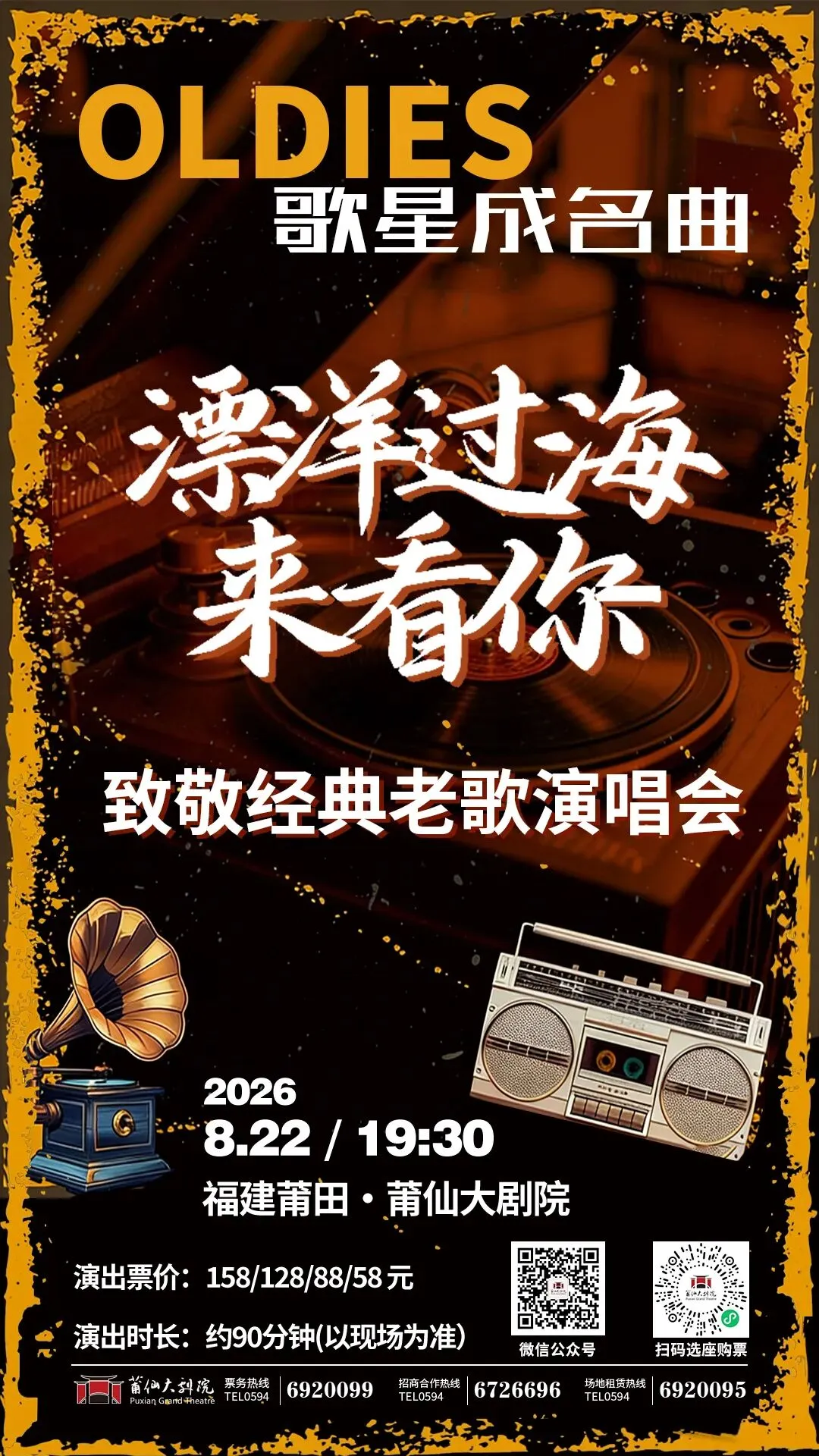 8月22日 |《漂洋过海来看你》致敬经典老歌演唱会