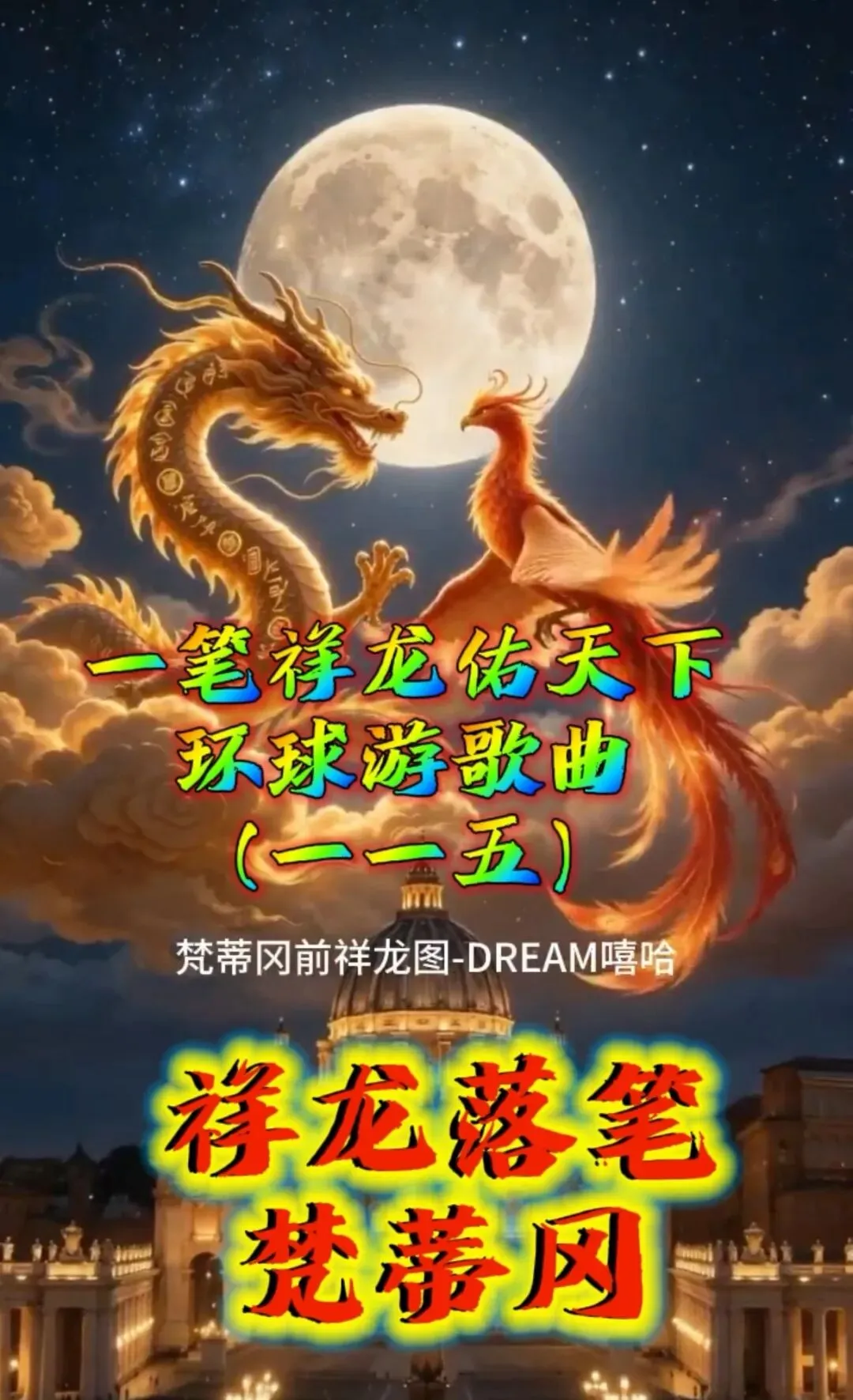 歌曲:《祥龙落笔梵蒂冈》