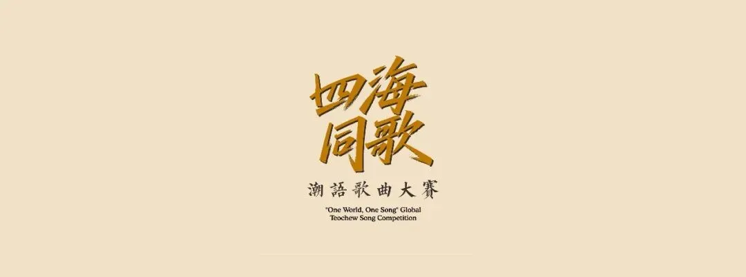 2026第一届四海同歌潮语歌曲大赛报名启动