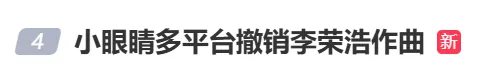 头条 | 多平台撤销李荣浩对歌曲《小眼睛》的作曲署名,练习作品引版权风波另有缘由