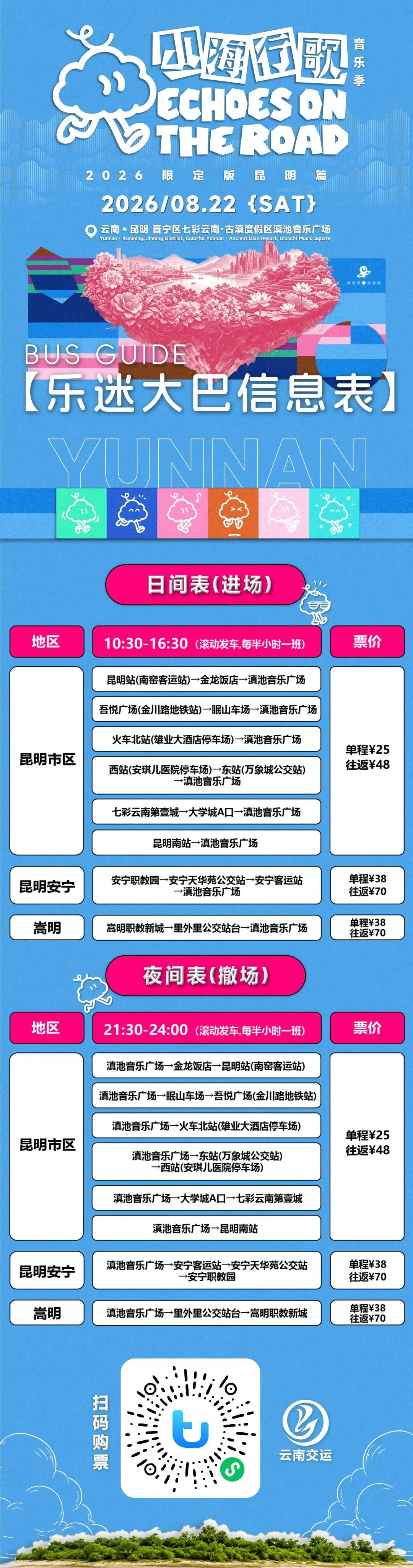 出行篇 || 山海行歌音乐季·昆明篇8月22日乐迷大巴上线,速速查看~