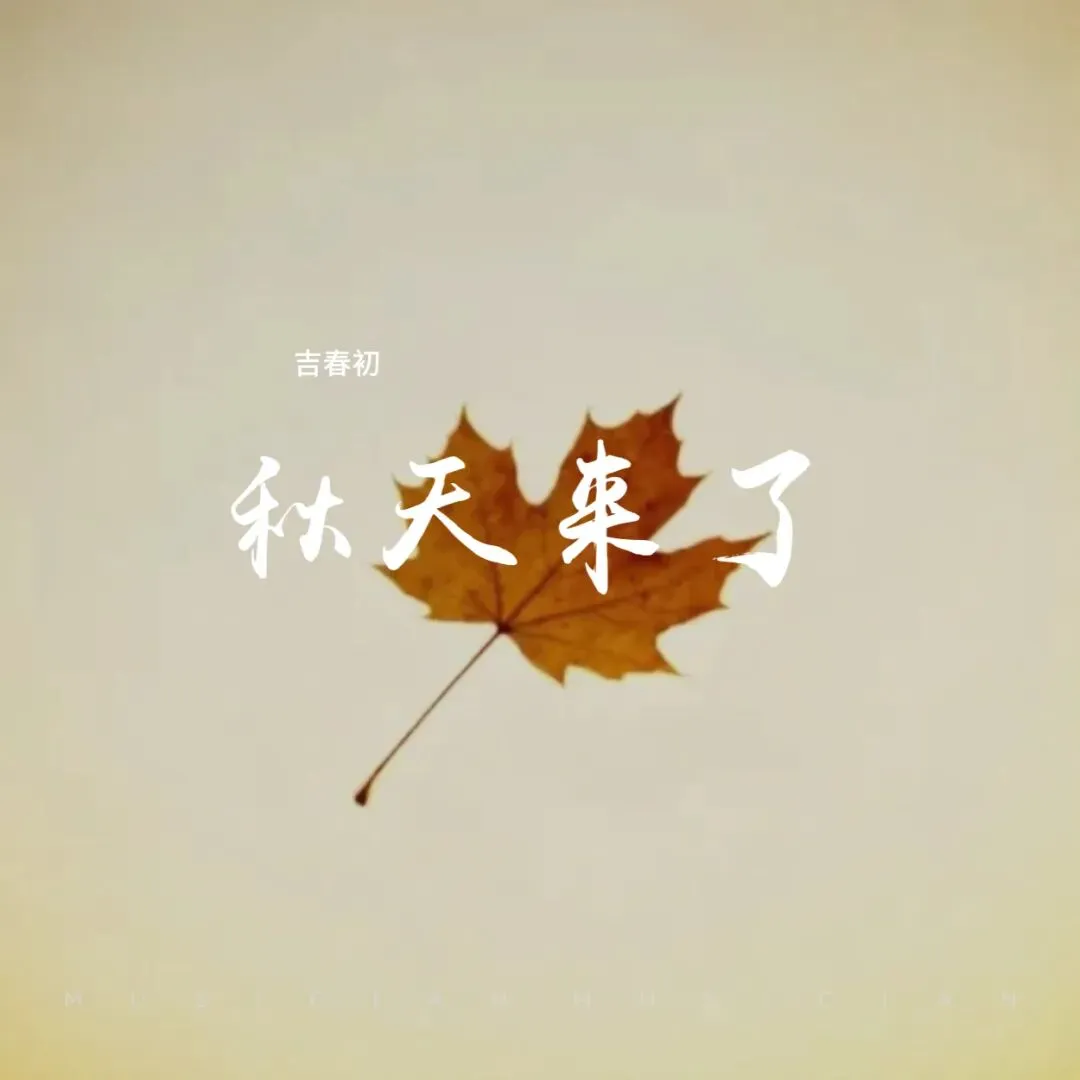 【歌曲】秋天来了