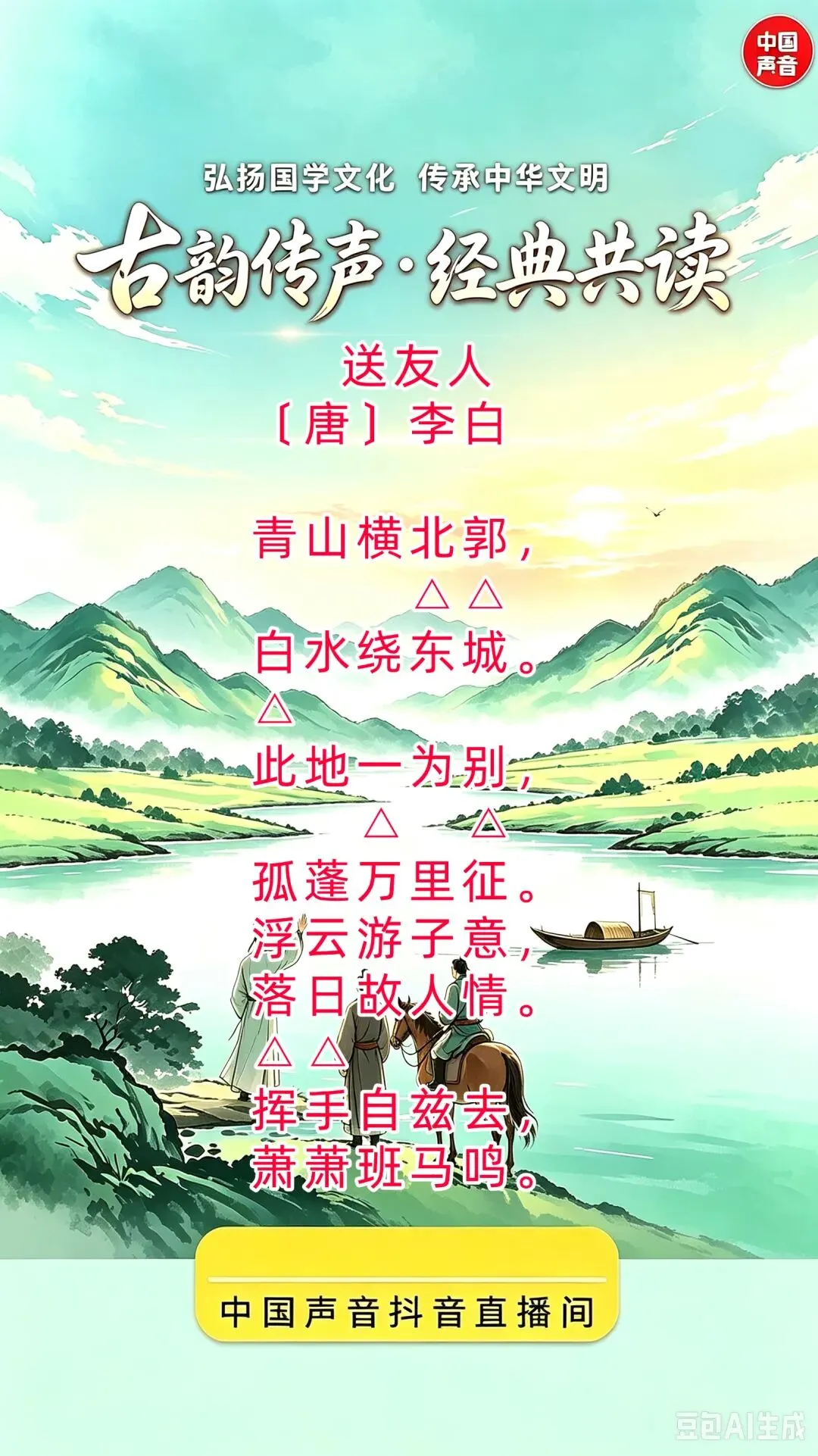 送友人——戴调歌诗吟诵学习之十六