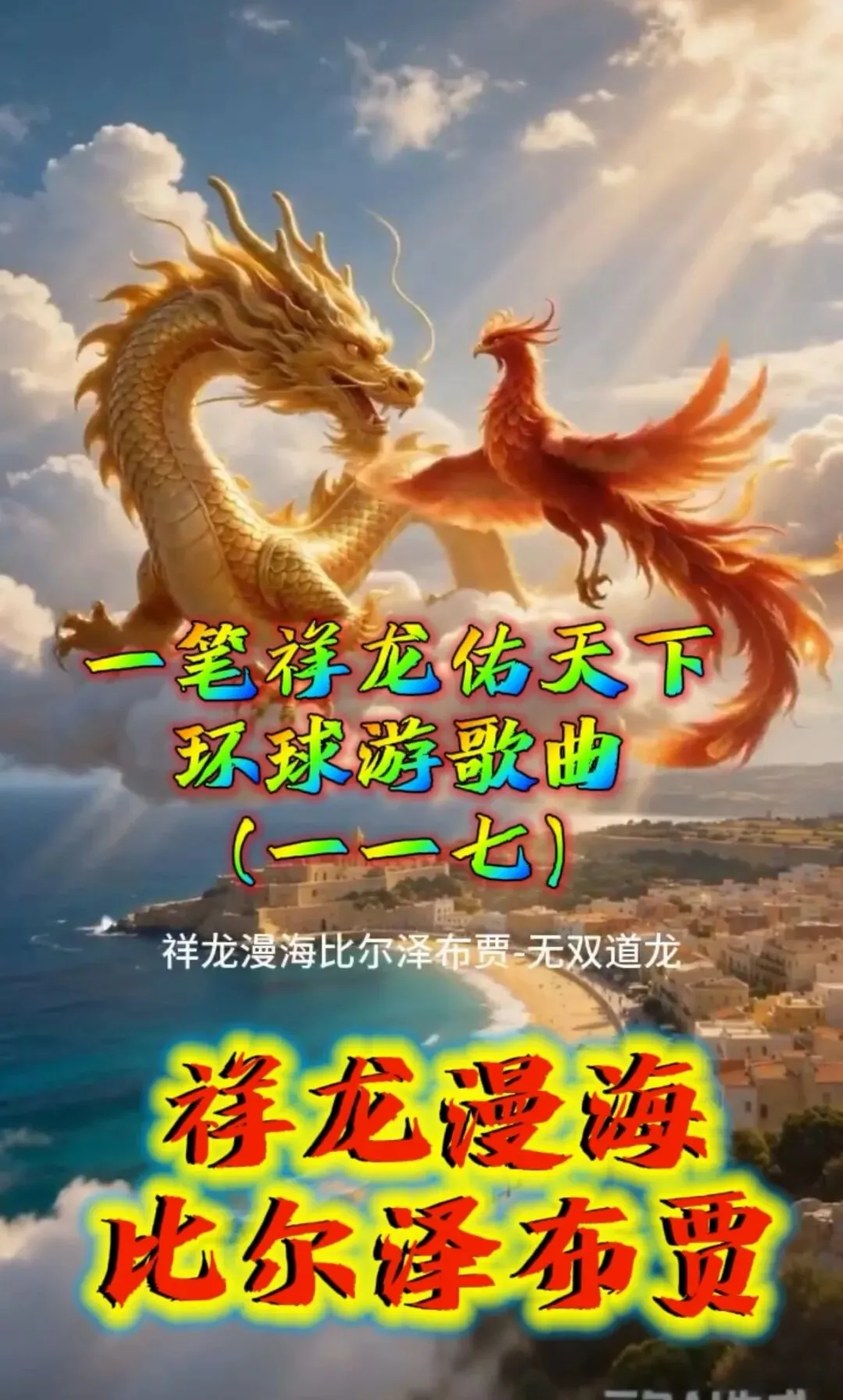 歌曲:《祥龙漫海比尔泽布贾》