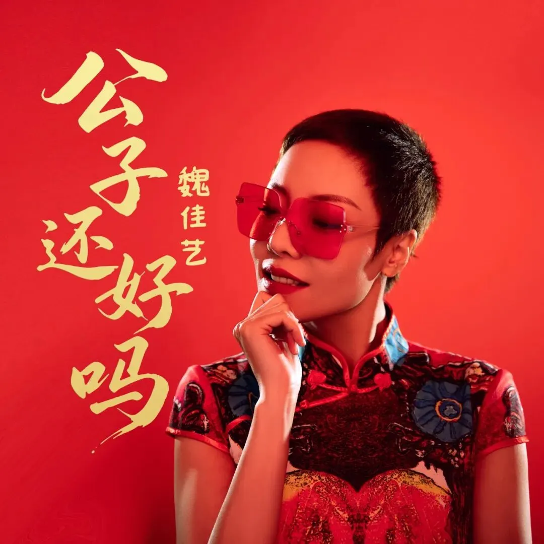 情歌女王魏佳艺发布国风歌曲《公子还好吗》,让我想起那首《公子向北走》!