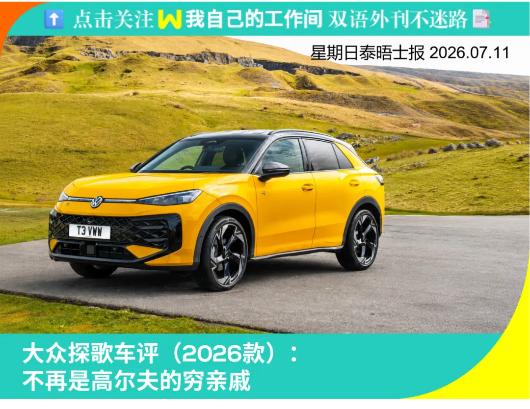 大众探歌车评(2026款): 不再是高尔夫的穷亲戚【中英双语】