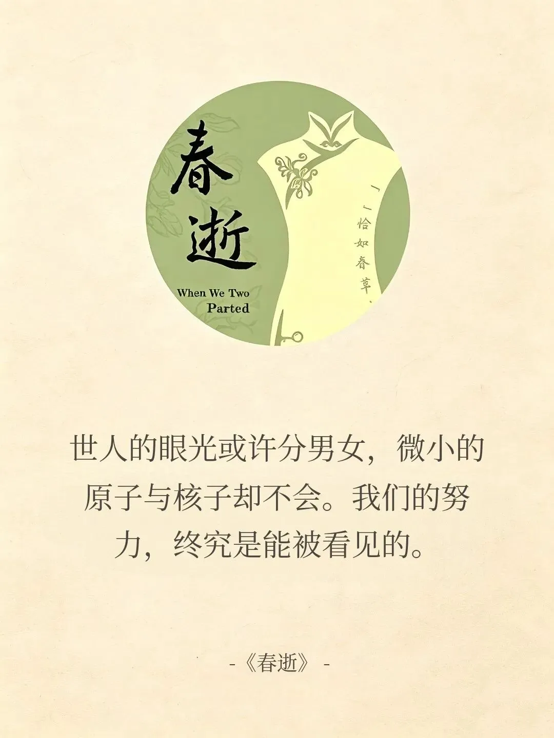 相逢是首歌 ——读朱虹璇剧本《春逝》有感