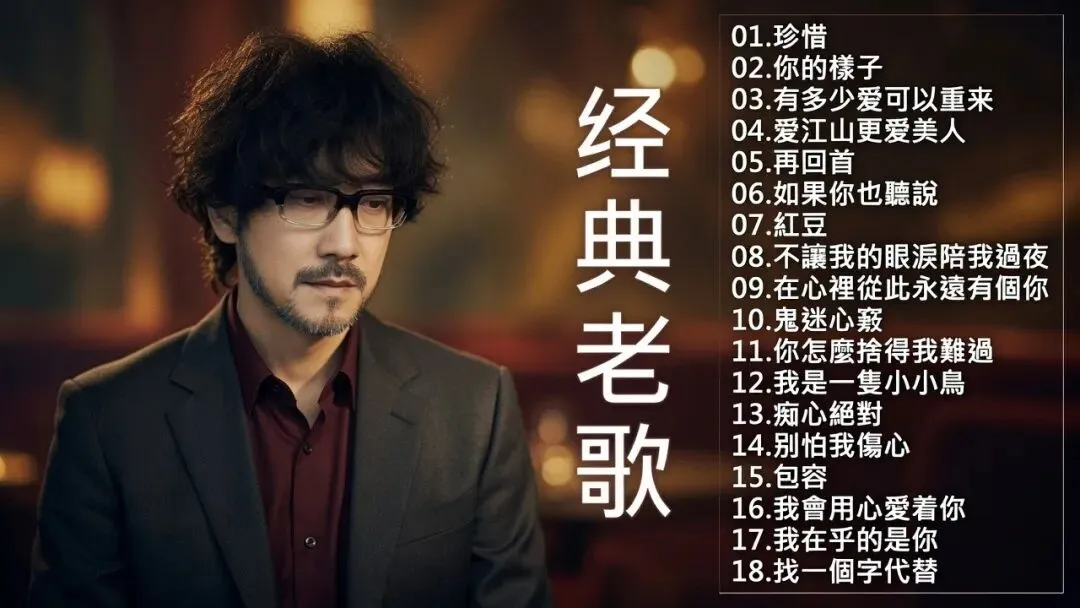 循环播放!一人一首成名曲|百听不厌的经典老歌500首大全