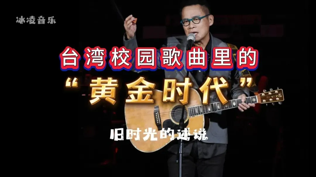 台湾校园歌曲里的“黄金时代”,15首歌曲藏着我们回不去的年少