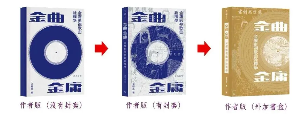新书速递:《金曲•金庸:金庸影视歌曲诠释学》