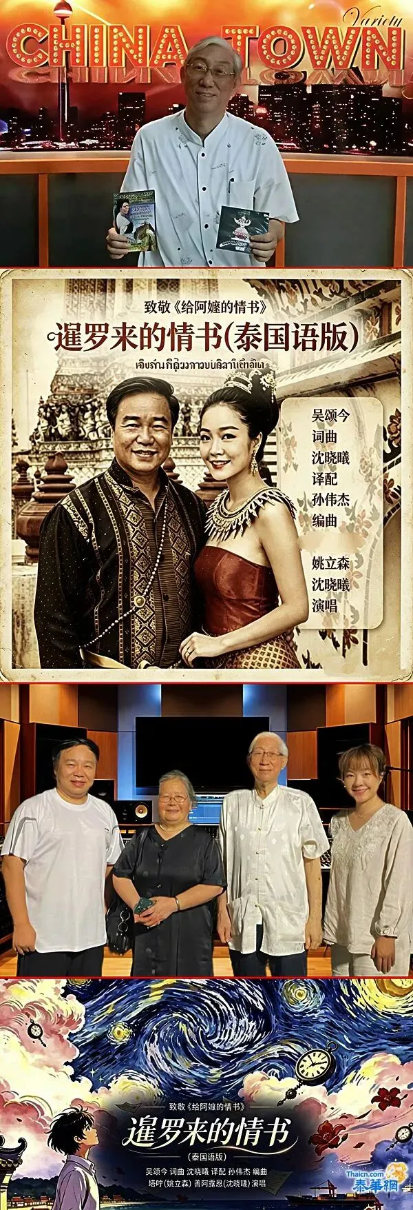 泰语歌《暹罗来的情书》曼谷录制完成 8月6日与电影《给阿嬷的情...