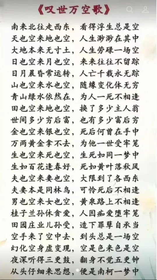 叹世万空歌