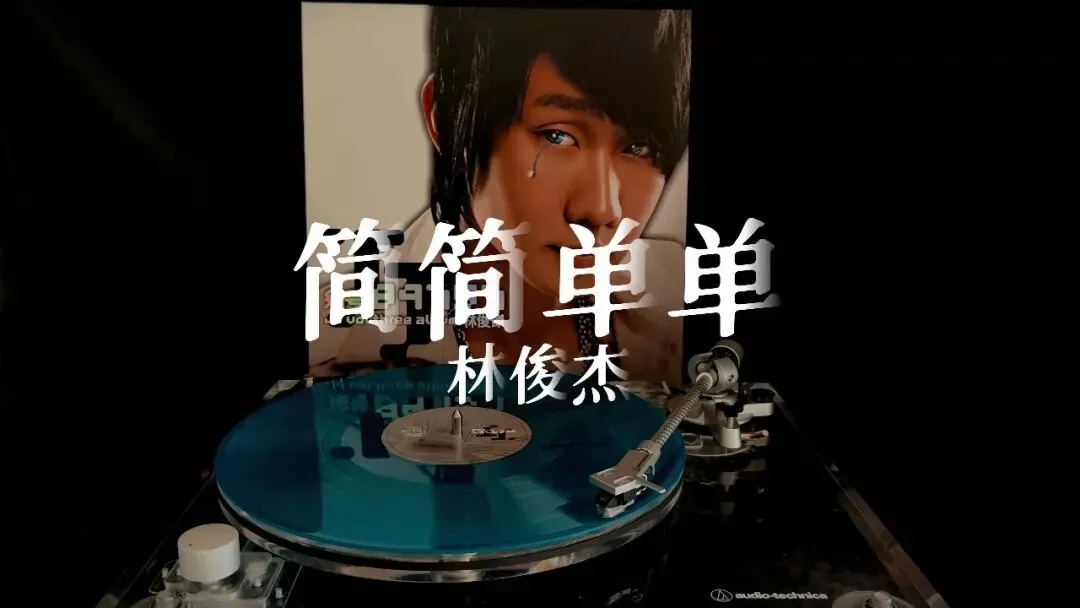 《简简单单》林俊杰--歌曲推荐