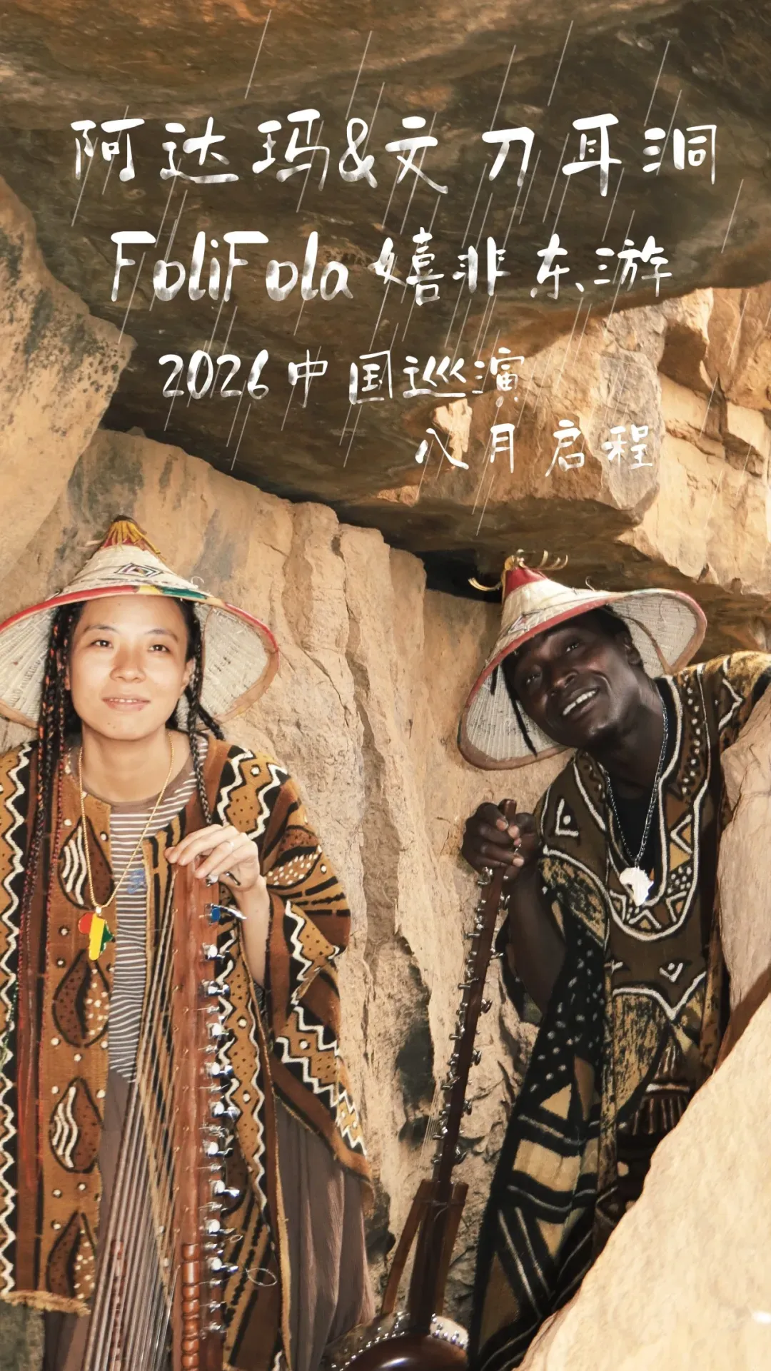 马里来的追光歌者,今晚北京开唱