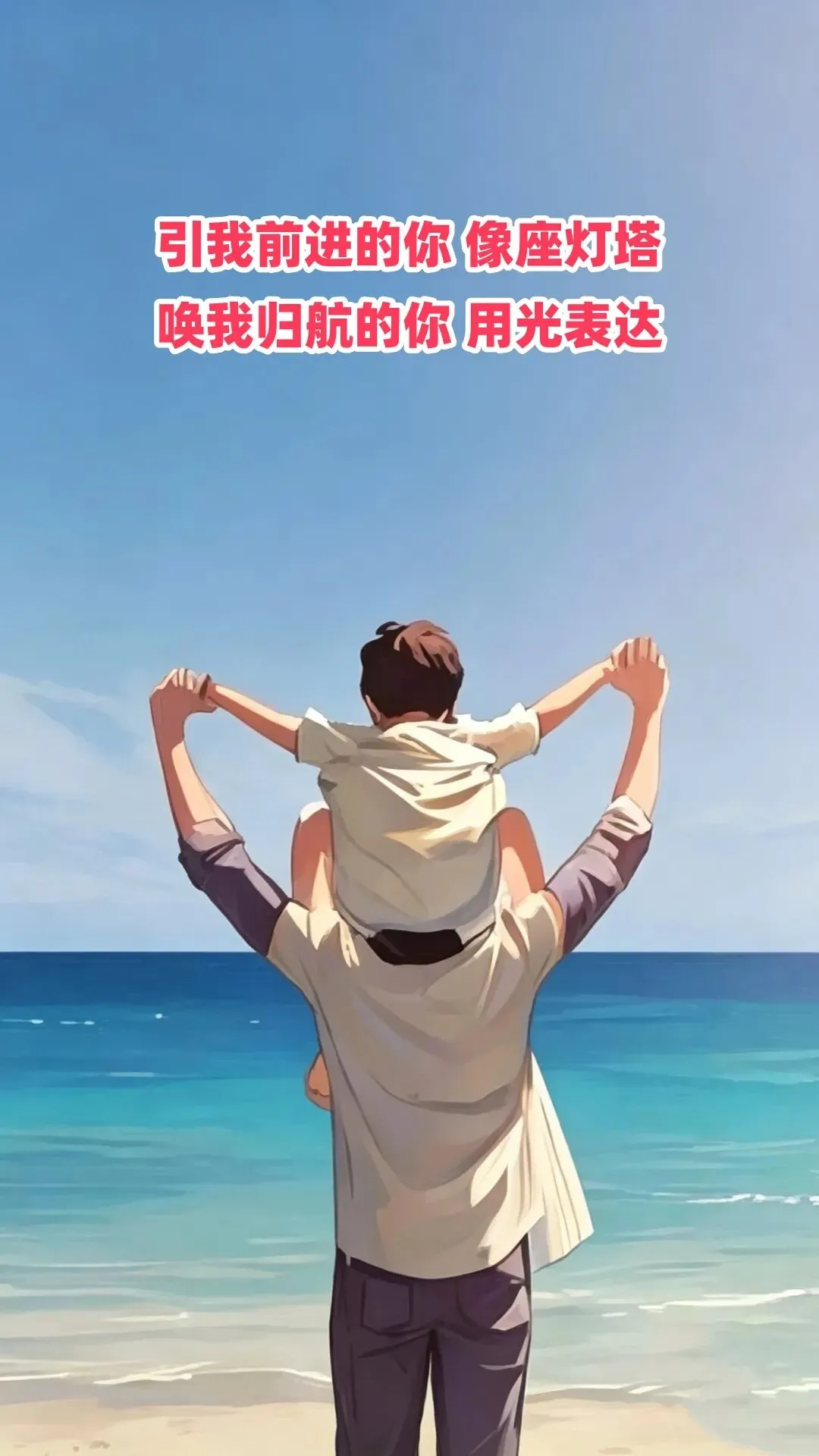 以歌曲《灯塔》,致敬八月八日中国父亲节