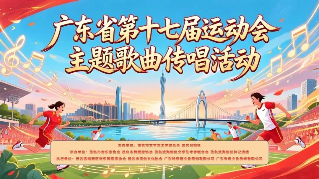 助力省运 唱响茂名|省运会主题歌曲传唱快闪活动燃动滨海新区