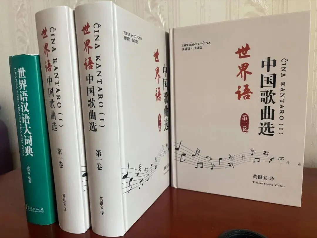 世界语汉语版《中国歌曲选》第一卷首发式相关图片