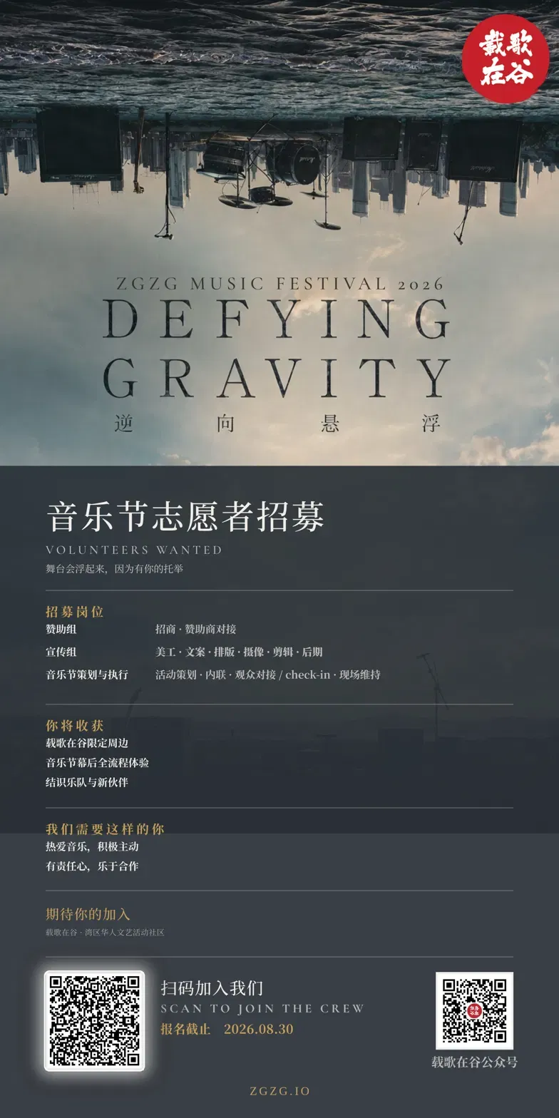 音乐节|载歌在谷第一届音乐节志愿者招募!