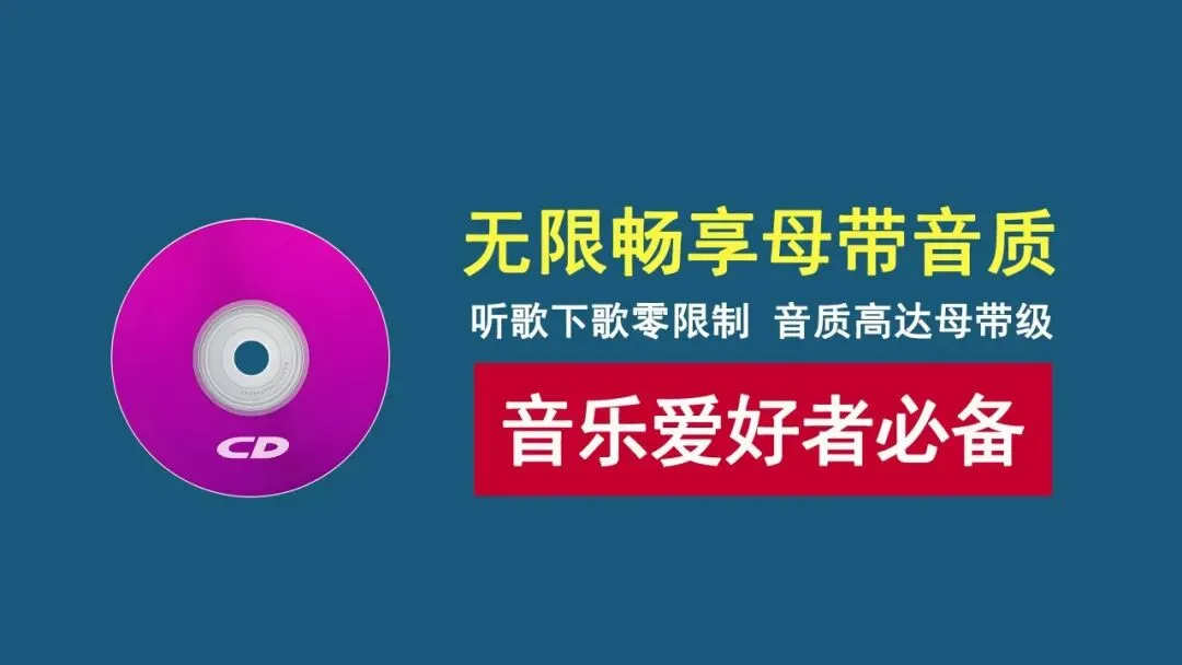 音乐无限听、歌曲随意下!音质高达无损母带级,音乐达人必备神器!