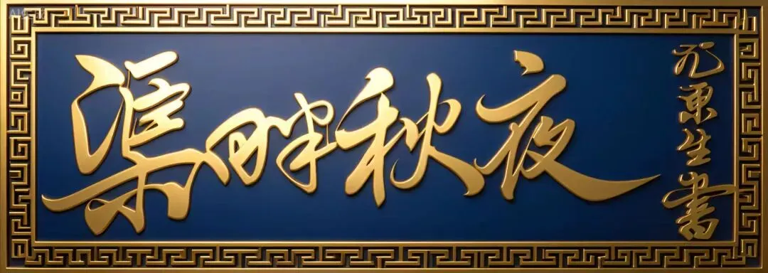 歌曲即兴创作《渠畔秋夜》尤东生:作词作曲演唱