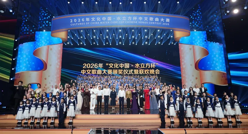 2026年“文化中国·水立方杯”中文歌曲大赛联欢晚会在京举行