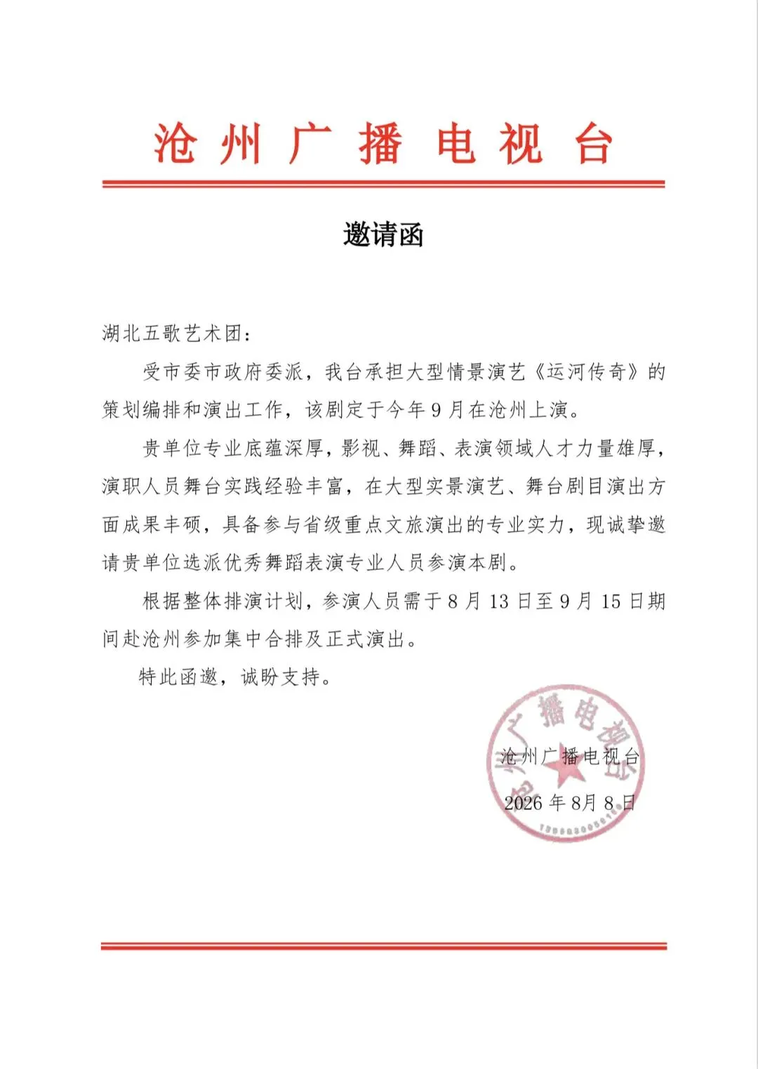 奔赴运河之约|湖北五歌艺术团受邀赴沧州参演《运河传奇》!
