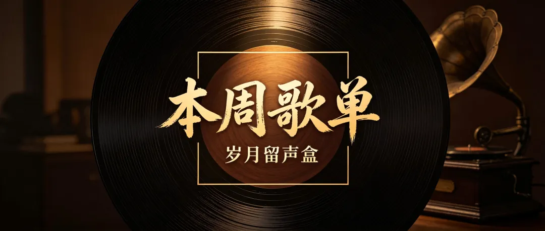 这周6首老歌,哪一首唱进了你心里