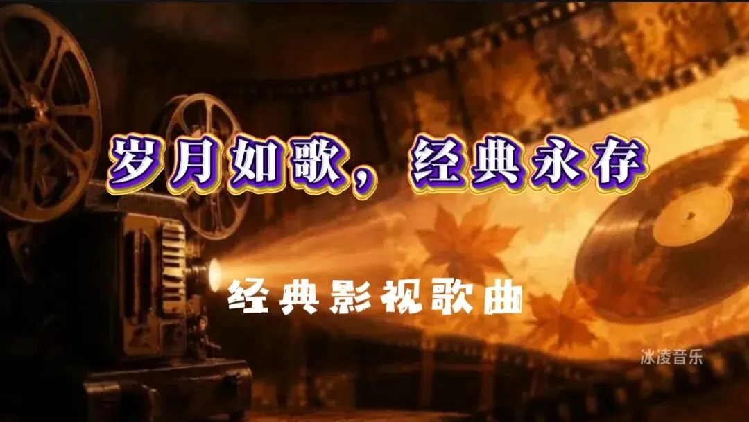 岁月如歌经典永存 ,一份歌单半生回忆:经典影视歌曲16首