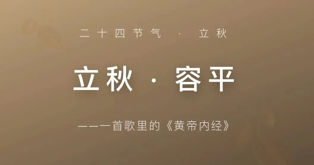 原创歌曲《立秋 · 容平》,改编自《黄帝内经 · 素问 · 四气调神大论》秋三月原文,以音律伴您读懂这一季的养生法则.