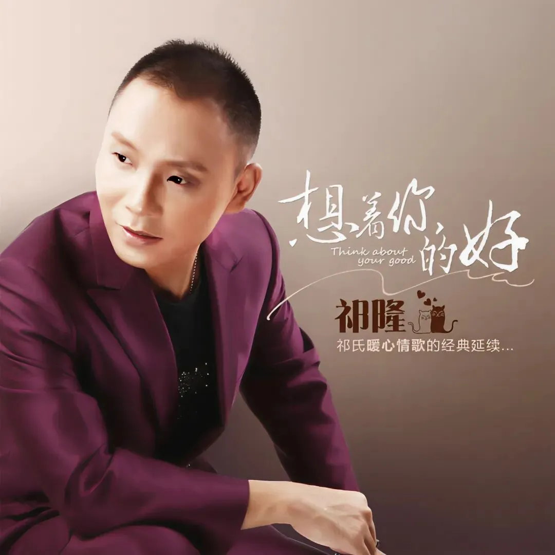 歌曲《想着你的好》-祁隆 