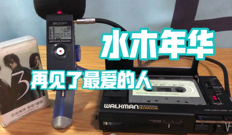 《再见了最爱的人》水木年华--歌曲推荐