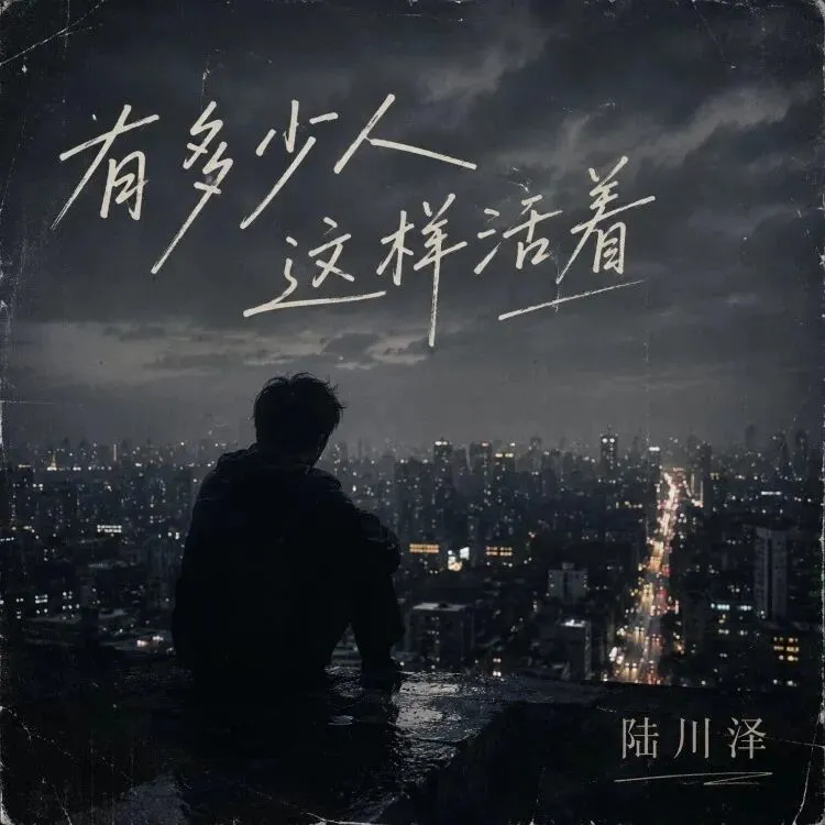 歌曲《有多少人这样活着》