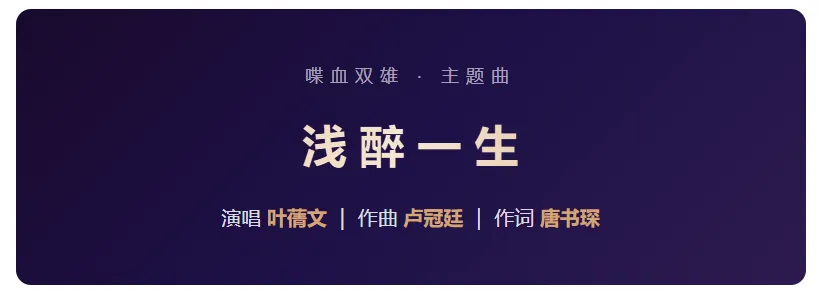 经典老歌浅醉一生