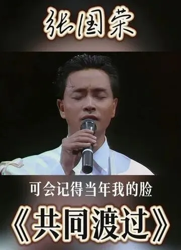 版权几经争夺才到手!读懂张国荣经典老歌《共同度过》,才明白陪伴最珍贵