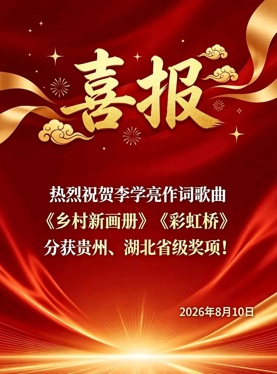镇江市词曲作家李学亮两首歌曲获省级奖!
