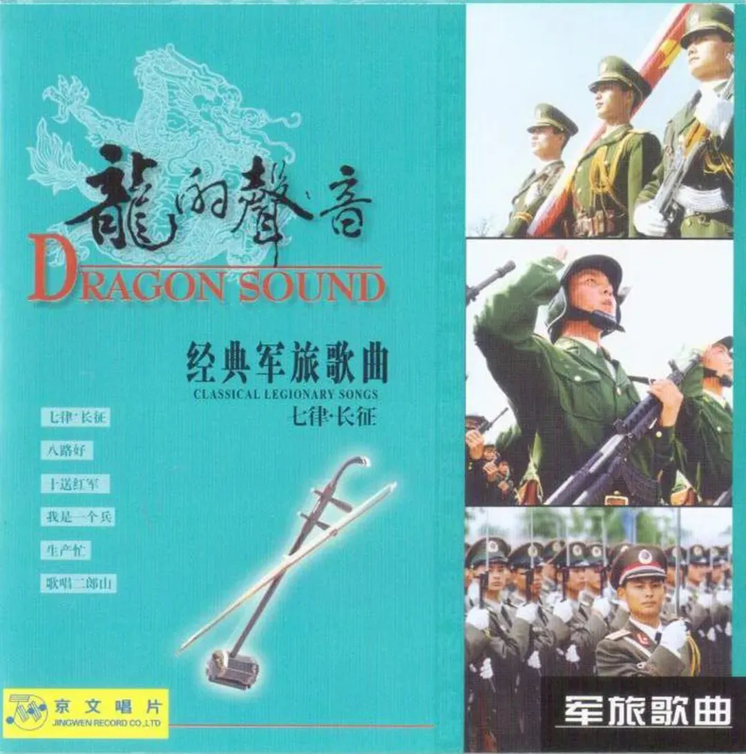 龙的声音・经典军旅歌曲(1--6辑)